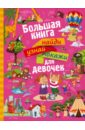 Большая книга найди, узнай, покажи для девочек