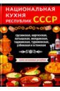 Национальная кухня республик СССР