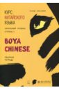 Курс китайского языка "Boya Chinese". Ступень 2. Рабочая тетрадь. Начальный уровень