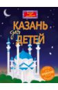 Казань для детей (от 6 до 12 лет)
