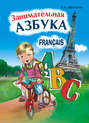 Занимательная азбука. Книжка в картинках на французском языке. 2-е издание