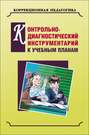 Контрольно-диагностический инструментарий по русскому языку, чтению и математике к учебным планам