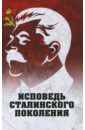 Исповедь сталинского поколения. Отклики на судебный процесс И. Т. Шеховцова, фильм "Очищение"