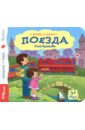 Книжка-игрушка "Поезда" (93315)