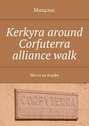 Kerkyra around Corfuterra alliance walk. Места на Корфу