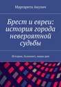 Брест и евреи: история города невероятной судьбы. История, Холокост, наши дни