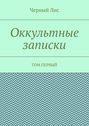 Оккультные записки. Том первый