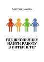 Где школьнику найти работу в интернете?