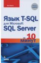 Язык T-SQL для Microsoft SQL Server за 10 минут