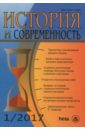 История и современность. № 1, 2007 г. Научно-теоретический журнал