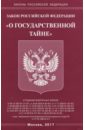 Закон РФ «О государственной тайне»