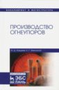 Производство огнеупоров. Учебное пособие