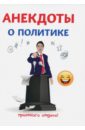 Анекдоты о политике