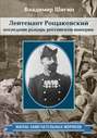 Лейтенант Рощаковский – последний рыцарь российской империи