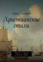 Христианские стихи. Часть 3. Поэзия исцеления души