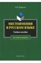 Местоимения в русском языке. Учебное пособие