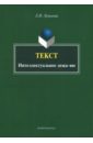 Текст. Интеллектуальное дежа-вю