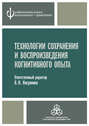 Технологии сохранения и воспроизведения когнитивного опыта