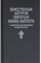 Божественная литургия святителя Иоанна Златоуста: с параллельным переводом на русский язык