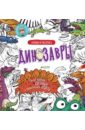 Найди и раскрась. Динозавры