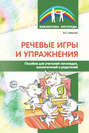 Речевые игры и упражнения. Пособие для учителей-логопедов, воспитателей и родителей