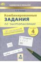 Комбинированные задания по чистописанию. 4 класс. 48 занятий по русскому языку и математике. ФГОС