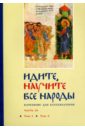 Идите, научите все народы. Катехизис. В 7 частях. Часть 3. Темы 5-6