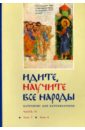 Идите, научите все народы. Катехизис. В 7 частях. Часть 4. Темы 7-8