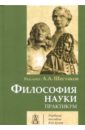 Философия науки. Практикум