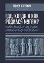 Где, когда и как родился мугам