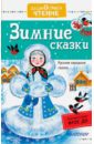 Зимние сказки. Русские народные сказки