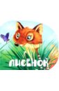 Лисенок
