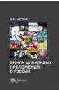Рынок мобильных приложений в России