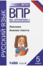 Всероссийская проверочная работа. Русский язык. Лексика. Анализ текста: практикум для 5 класса