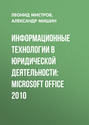 Информационные технологии в юридической деятельности: Microsoft Office 2010