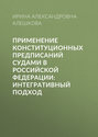 Применение конституционных предписаний судами в Российской Федерации: интегративный подход