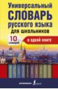 Универсальный словарь русского языка для школьников