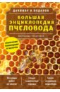 Большая энциклопедия пчеловода
