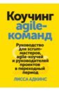 Коучинг agile-команд. Руководство для скрам-мастеров, agile-коучей и руководителей проектов в перех.