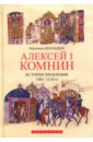 Алексей I Комнин. История правления (1081-1118)