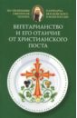 Вегетарианство и его отличие от христианского поста. По творениям святителя Тихона