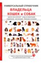 Универсальный справочник владельца кошек и собак