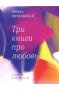 Три книги про любовь