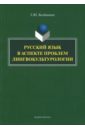 Русский язык в аспекте проблем лингвокультурологии. Монография