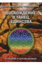 Восхождение в танец единства. Сообщение от царства деревьев