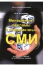 Менеджмент рекламы в современных СМИ. В интернете, прессе, на телевидении и радио