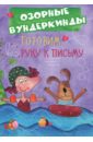 CUBERDON. Готовим руку к письму