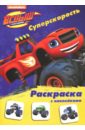Раскраска с наклейками. Суперскорость