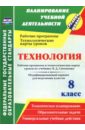 Технология. 8 класс. Рабочая программа и технологические карты уроков по учебнику В.Д. Симоненко