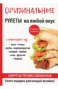 Оригинальные рулеты на любой вкус